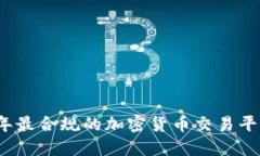 2024年最合规的加密货币交