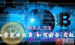 全面解析USDT加密货币交易