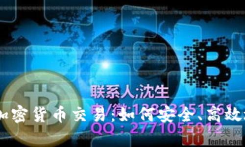 全面解析USDT加密货币交易：如何安全、高效地投资数字资产