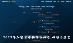 2023年加密货币按年份排名