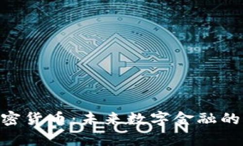 OKPay加密货币：未来数字金融的革命之路