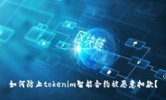 如何防止tokenim智能合约被恶意扣款？