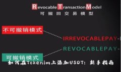 如何在Tokenim上添加USDT: 新手指南