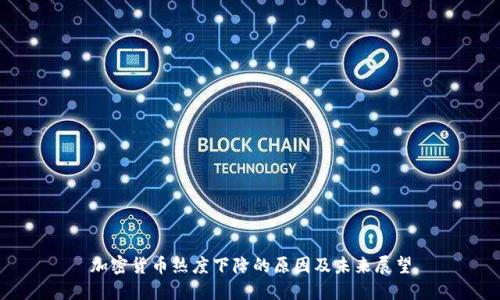 加密货币热度下降的原因及未来展望