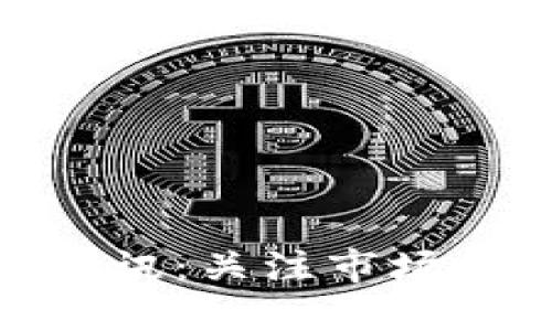 最新加密货币快讯：关注市场动态与投资机会