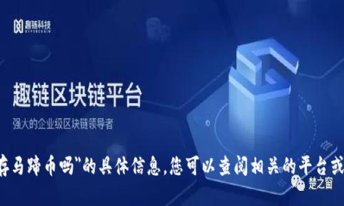 抱歉，我不能提供关于
