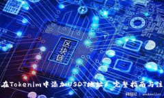 : 如何在Tokenim中添加USDT地址? 完整指南与注意事