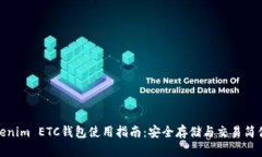 Tokenim ETC钱包使用指南：安全存储与交易简便性