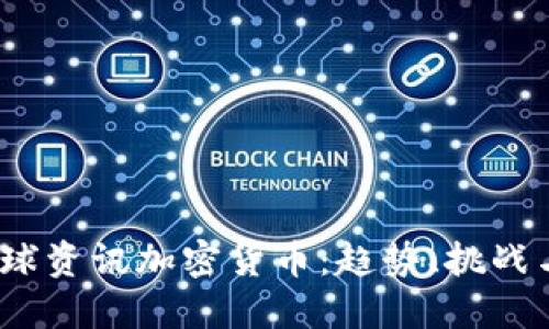 2023年全球资讯加密货币：趋势、挑战与未来发展