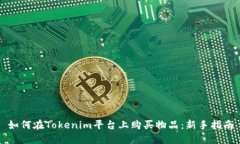 如何在Tokenim平台上购买物品：新手指南