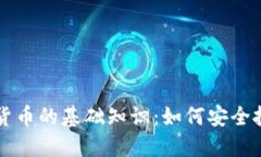 加密数字货币的基础知识：如何安全投资与交易