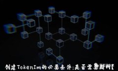 创建TokenIm的必要条件：是否需要断网？