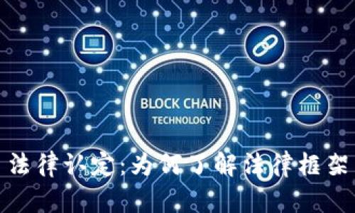 加密货币法律认定：为何了解法律框架至关重要