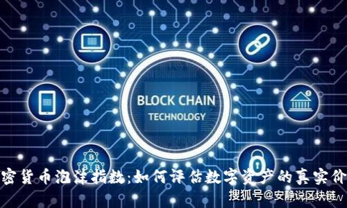 加密货币泡沫指数：如何评估数字资产的真实价值