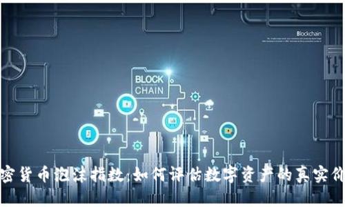 加密货币泡沫指数：如何评估数字资产的真实价值