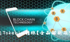 如何加速Tokenim转账？全面解析及实用技巧