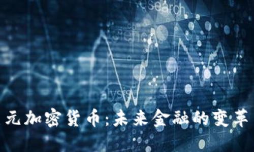 数字美元加密货币：未来金融的变革与机遇