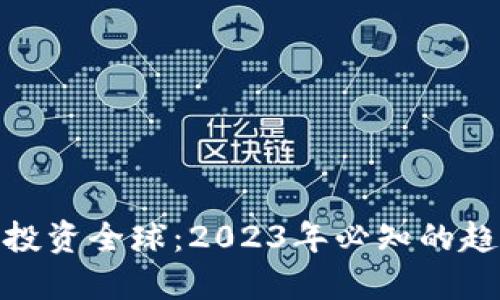 加密货币投资全球：2023年必知的趋势与机遇