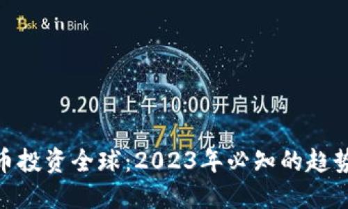 加密货币投资全球：2023年必知的趋势与机遇