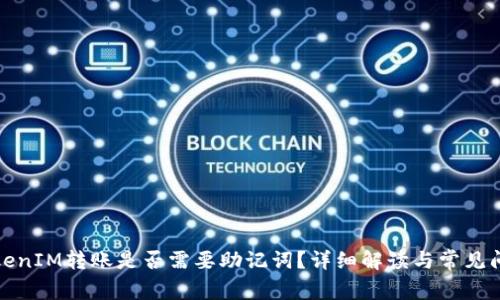 TokenIM转账是否需要助记词？详细解读与常见问题