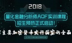 全球主要加密货币发行国