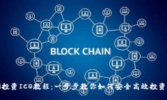 TokenIM投资ICO教程：一步步教你如何安全高效投资