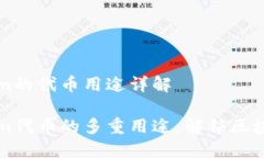 Tokenim的代币用途详解Tokenim代币的多重用途：解锁