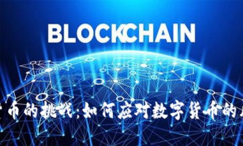 接受加密货币的挑战：如何应对数字货币的风险与机遇