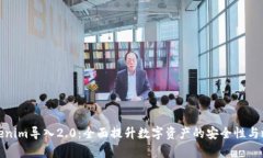 Tokenim导入2.0：全面提升数字资产的安全性与效率