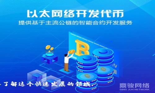 /
电脑教学, 加密货币, 区块链技术, 投资策略/guanjianci

内容主体大纲：

1. **引言**
    - 电脑教学与加密货币的关系
    - 加密货币的崛起背景

2. **什么是加密货币**
    - 加密货币的定义
    - 加密货币的工作原理
    - 常见的加密货币种类

3. **区块链技术的基础知识**
    - 区块链的定义
    - 区块链的组成部分
    - 区块链如何支持加密货币

4. **加密货币的投资策略**
    - 理解市场波动
    - 投资的基本方法
    - 风险管理和安全防范

5. **如何用电脑进行加密货币交易**
    - 选择交易平台
    - 注册与身份验证
    - 资金充值与提现
    - 交易操作流程

6. **加密货币的未来趋势**
    - 如何影响全球经济
    - 政府监管趋势
    - 技术发展的前景

7. **常见问题解答**
    - 针对加密货币的投资和使用，解答用户最关心的问题

### 引言

随着数字经济的快速发展，加密货币逐渐成为一个热点话题。为了能更好地理解和参与这一市场，计算机教学也逐渐融入了加密货币的概念。当人们讨论加密货币的时候，便会想到比特币、以太坊等标志性的货币。本文旨在以的方式，为读者介绍加密货币的基础知识、投资策略，以及如何通过电脑进行安全的交易。

### 什么是加密货币

加密货币的定义
加密货币是一种使用密码学技术来确保交易安全和控制新单位生成的数字资产。其最显著的特点是它们是去中心化的，相比于传统货币，政府或金融机构无法直接干预。加密货币可以通过区块链技术进行验证和记录交易。

加密货币的工作原理
加密货币通过网络中的节点互相验证交易。每当一笔交易发生，信息会被加密并记录在区块链上，形成一个不变的公共帐本。矿工通过计算解决复杂的数学题来确认这些交易，完成后可获得新生成的加密货币作为奖励。

常见的加密货币种类
除了比特币，还有以太坊、瑞波币、莱特币等多种加密货币，每种货币都有其独特的功能和用途。比特币是首个也是最广为人知的加密货币，而以太坊则提供智能合约的功能，令人们可以用其构建去中心化的应用。

### 区块链技术的基础知识

区块链的定义
区块链是一种分布式账本技术，它通过加密确保数据安全，并通过多个节点进行同步，共同维护一个透明开放的数据库。区块链不仅可以用于加密货币的交易记录，还可以用于各类资产业务的管理。

区块链的组成部分
一个成功的区块链网络通常由多个部分组成：区块、链、节点和共识机制。区块包含了大量的数据，每个区块通过哈希值与前一个区块相连，形成链条。而节点则是参与网络的计算机，它们共同维护区块链的安全性。

区块链如何支持加密货币
所有的加密货币交易都在区块链上记录，从而实现透明和不可篡改。通过区块链，用户可以在没有中介机构的情况下直接交易，提升了交易效率，降低了成本。

### 加密货币的投资策略

理解市场波动
加密货币市场的波动性极高，因此了解市场动态、分析市场趋势至关重要。分析历史数据和市场情绪，结合最新消息，可以帮助投资者做出更明智的决策。

投资的基本方法
对投资者来说，选择适合自己的投资方法，如短线交易、长线持有、定投等，是成功的重要一环。同时，保持冷静和理智，避免因心理因素影响投资判断，是每个加密货币投资者都应学习的课程。

风险管理和安全防范
考虑到加密货币投资的高风险性，投资者需制定合理的风险管理策略。例如，设立止损点和分散投资可以帮助降低损失风险。此外，还应该重视安全防范，保管好自己的加密货币钱包信息。

### 如何用电脑进行加密货币交易

选择交易平台
选择一个可信赖的交易平台至关重要，如币安、火币和Coinbase等大型平台都提供了多种加密货币的交易。平台的安全性、费用结构、交易对的丰富性等都是重要的考虑因素。

注册与身份验证
大多数交易平台需要用户进行注册和身份验证，用户需提交相关的身份信息以确保交易安全。这些步骤虽然繁琐，但都旨在保护用户的资产。

资金充值与提现
用户可以通过银行转账、信用卡等方式将资金充值到交易平台。有些平台还支持通过其他加密货币进行交易。提现同样需要注意手续费和处理时间。

交易操作流程
在平台选择好交易对后，用户可以通过限价单和市价单等方式进行交易。了解不同订单类型及其适用情境，能帮助投资者更加灵活地控制交易。

### 加密货币的未来趋势

如何影响全球经济
随着越来越多的企业和机构开始接受加密货币，全球经济格局可能会发生改变。加密货币的去中心化特性，有助于打破国家间的金融壁垒，提高交易效率。

政府监管趋势
各国政府对加密货币的监管政策正不断变化。从最初的放任自流到现在逐渐加强监管，旨在保护投资者权益，同时又不妨碍技术的发展。这将对未来加密货币市场的健康发展产生重要影响。

技术发展的前景
区块链技术的不断进步和创新有助于提升加密货币的功能性和安全性。例如，Layer 2扩展性解决方案的出现，可以解决交易延迟和高交易费用的问题。

### 常见问题解答

1. **加密货币是怎样保证其安全性的？**
   - 加密货币通过强大的加密算法保护交易，且其去中心化特性使得没有单一的控制中心，可以有效防止黑客攻击。

2. **投资加密货币需要什么样的知识？**
   - 投资者需要了解市场的基本知识、投资策略，以及如何分析行情和数据，及时调整自己的投资决策。

3. **我应该选择哪种加密货币进行投资？**
   - 不同的加密货币有不同的特性和风险，投资者应根据自身的风险承受能力、市场调研和未来预期做出选择。

4. **如何避免加密货币投资中的骗局？**
   - 投资者应选择经过验证的平台，保持警惕，并避免参与“太好以至于不真实”的投资机会。

5. **加密货币是否会取代传统货币？**
   - 虽然加密货币的潜力巨大，但目前仍然受到法律、技术和社会接受度等多方面的限制，完全取代传统货币还有很长的路要走。

6. **加密货币的税务问题应该如何处理？**
   - 不同国家对加密货币的税务政策不同，投资者需要了解并遵守当地的相关法律，确保合规纳税。

以上是关于“电脑教学加密货币”的一个大纲及详细内容框架。本文提供了加密货币相关知识和投资策略的全面介绍，有助于读者深入了解这个快速发展的领域。