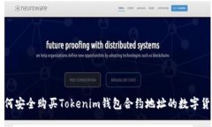 如何安全购买Tokenim钱包合约地址的数字货币