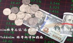 为了帮助您解决“tokenim账号忘记”这个问题，以