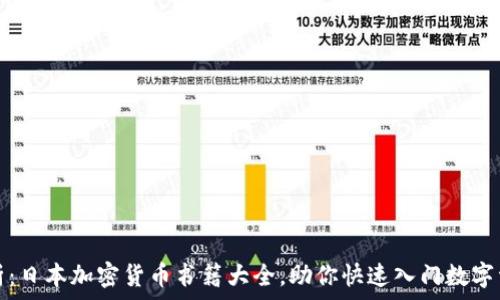   
全面解析：日本加密货币书籍大全，助你快速入门数字资产投资