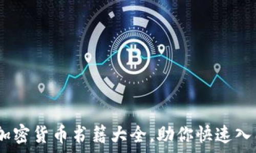   
全面解析：日本加密货币书籍大全，助你快速入门数字资产投资