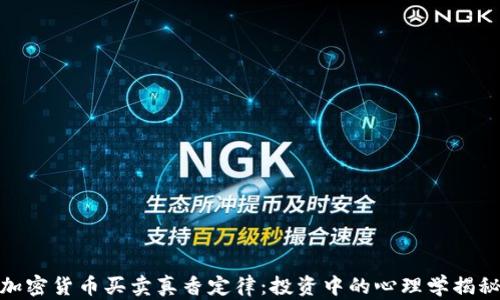 
加密货币买卖真香定律：投资中的心理学揭秘