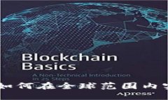 TokenIM国际版：如何在全球范围内实现资金自由流