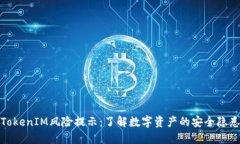 TokenIM风险提示：了解数字资产的安全隐患