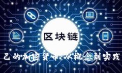 如何发行自己的加密货币