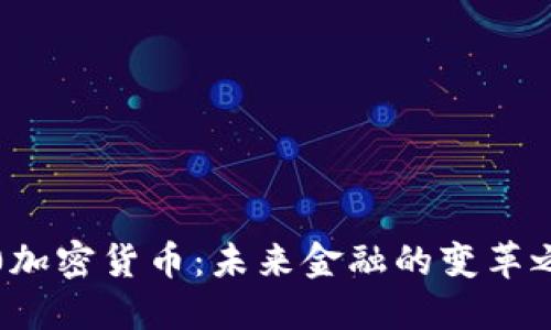 3.0加密货币：未来金融的变革之路