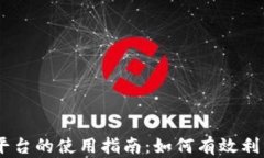 Tokenim平台的使用指南：如何有效利用其功能？