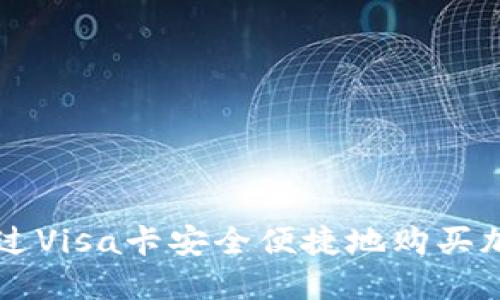如何通过Visa卡安全便捷地购买加密货币