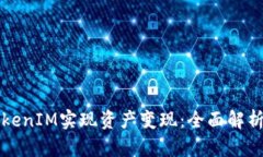 如何通过TokenIM实现资产变现：全面解析与方法分