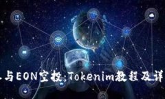 如何参与EON空投：Tokenim教程及详细指南