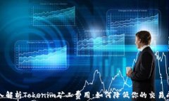 深入解析Tokenim矿工费用：如何降低你的交易成本