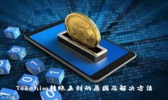 Tokenim转账未到的原因及解决方法