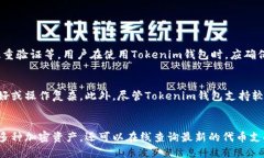 关于Tokenim钱包及其支持的加密货币Tokenim钱包是一