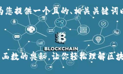 在这一部分，我将为您提供一个且的、相关关键词以及内容主体大纲。



揭秘加密货币哈希函数的奥秘，让你轻松理解区块链技术