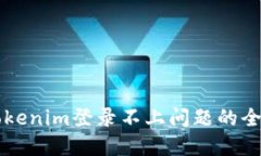 解决Tokenim登录不上问题的全面指南