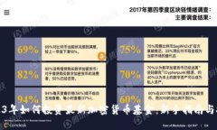 2023年如何投资最新加密货币基金：新手指南与技
