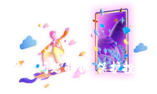 加密货币的民事法律问题解析：保护投资者权益的新挑战